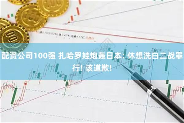 配资公司100强 扎哈罗娃炮轰日本: 休想洗白二战罪行! 该道歉!