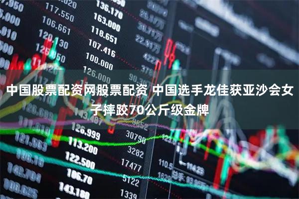 中国股票配资网股票配资 中国选手龙佳获亚沙会女子摔跤70公斤级金牌